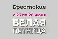 Только «Белая пятница» в магазине «Брестские»